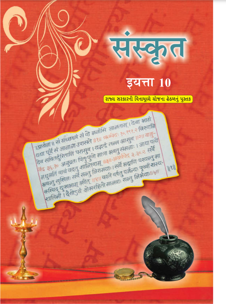GSEB Standard 10 Sanskrut Textbook PDF Download Marathi Medium